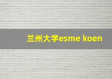 兰州大学esme koen